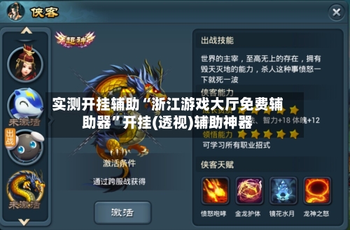 实测开挂辅助“浙江游戏大厅免费辅助器”开挂(透视)辅助神器-第1张图片