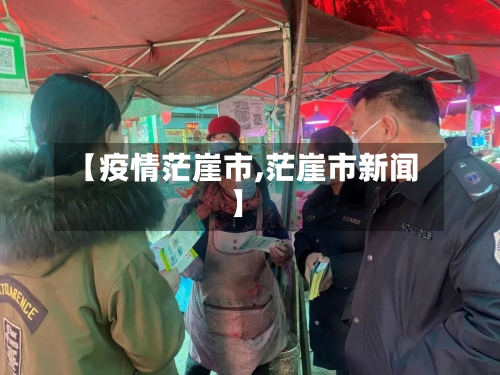 【疫情茫崖市,茫崖市新闻】-第1张图片