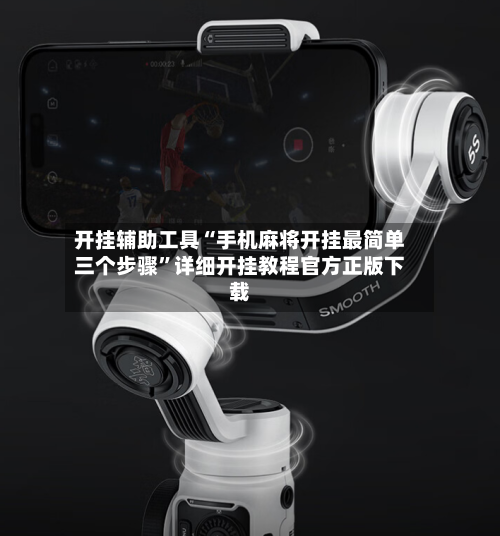 开挂辅助工具“手机麻将开挂最简单三个步骤”详细开挂教程官方正版下载-第3张图片