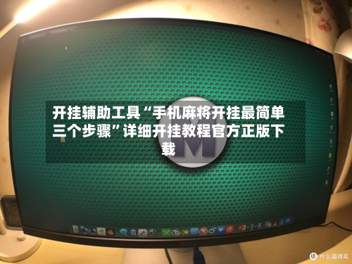 开挂辅助工具“手机麻将开挂最简单三个步骤”详细开挂教程官方正版下载-第2张图片