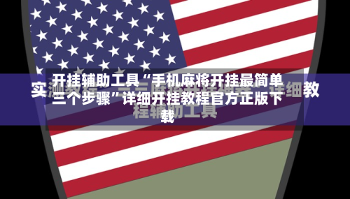 开挂辅助工具“手机麻将开挂最简单三个步骤”详细开挂教程官方正版下载-第1张图片