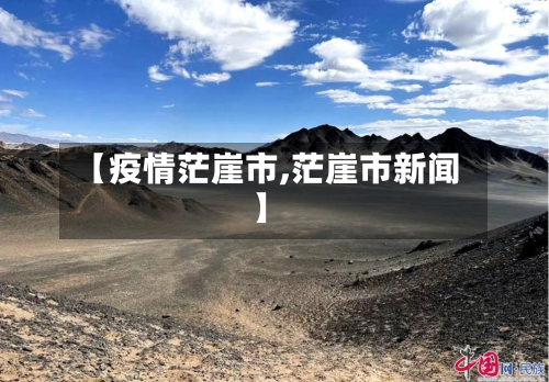 【疫情茫崖市,茫崖市新闻】-第2张图片