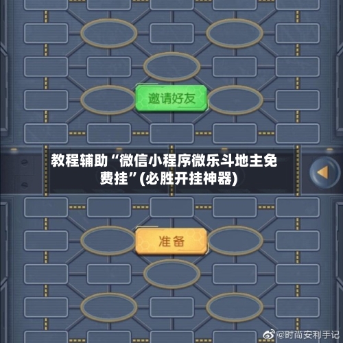教程辅助“微信小程序微乐斗地主免费挂”(必胜开挂神器)-第2张图片
