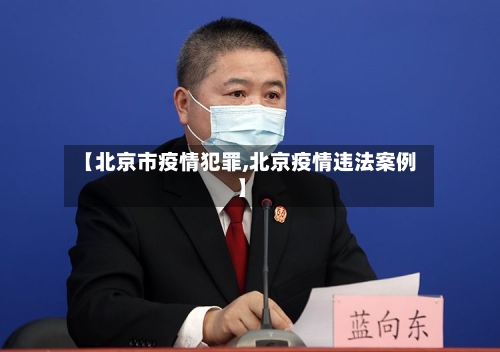 【北京市疫情犯罪,北京疫情违法案例】-第1张图片