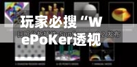 玩家必搜“WePoKer透视软件挂下载”详细开挂玩法-第2张图片