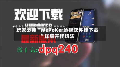玩家必搜“WePoKer透视软件挂下载	”详细开挂玩法-第1张图片