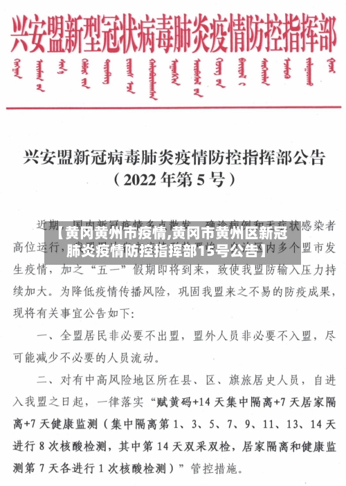 【黄冈黄州市疫情,黄冈市黄州区新冠肺炎疫情防控指挥部15号公告】-第2张图片