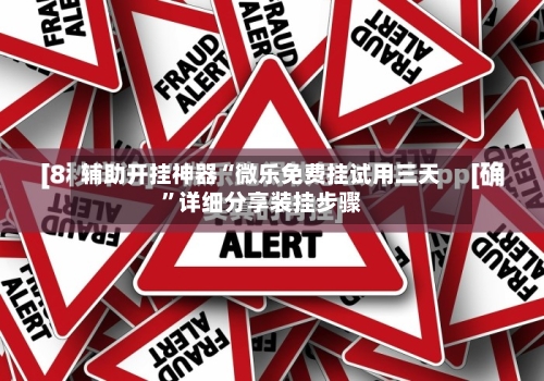 辅助开挂神器“微乐免费挂试用三天”详细分享装挂步骤-第2张图片