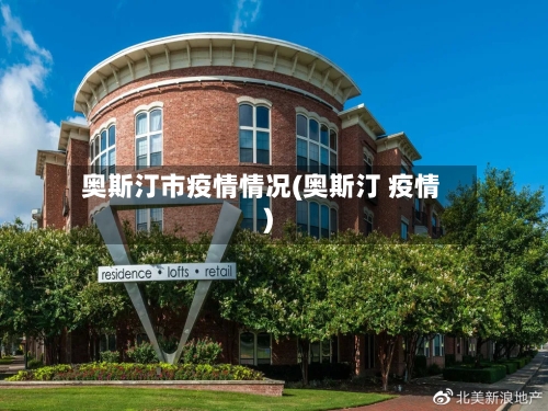 奥斯汀市疫情情况(奥斯汀 疫情)-第1张图片