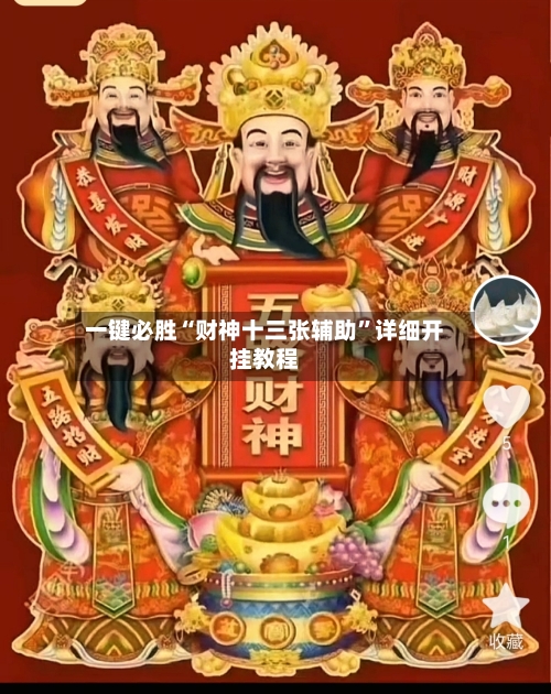 一键必胜“财神十三张辅助”详细开挂教程-第2张图片