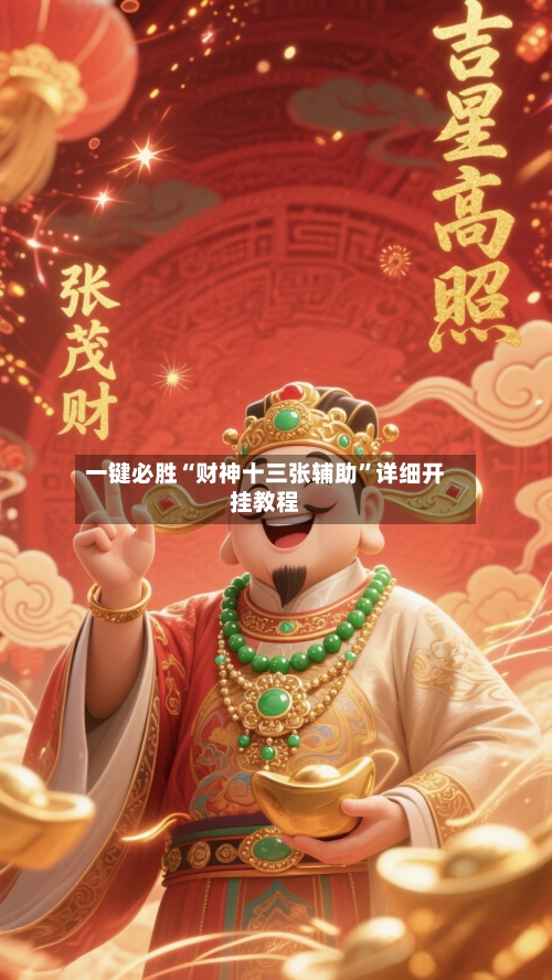 一键必胜“财神十三张辅助”详细开挂教程-第1张图片