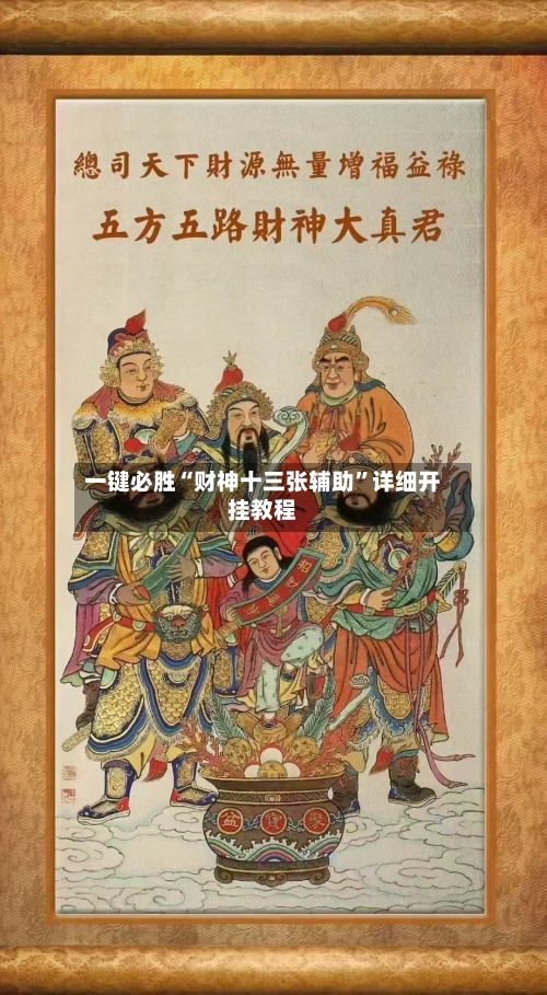 一键必胜“财神十三张辅助”详细开挂教程-第3张图片