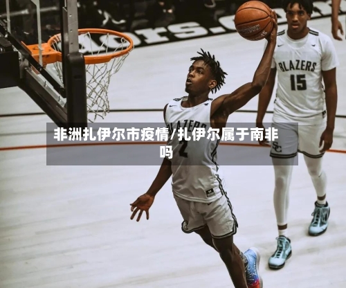 非洲扎伊尔市疫情/扎伊尔属于南非吗-第2张图片