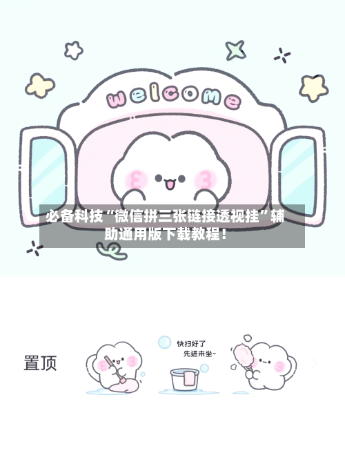 必备科技“微信拼三张链接透视挂	”辅助通用版下载教程！-第1张图片