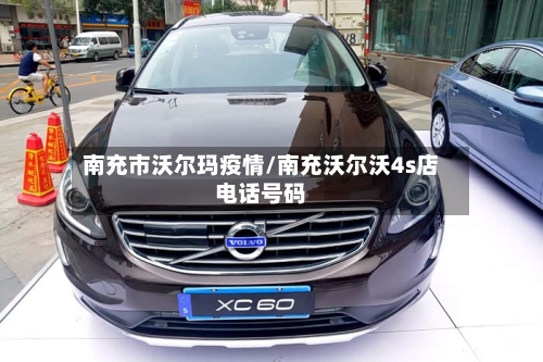 南充市沃尔玛疫情/南充沃尔沃4s店电话号码-第2张图片