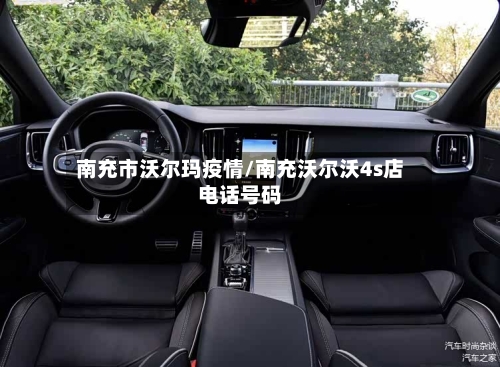 南充市沃尔玛疫情/南充沃尔沃4s店电话号码-第1张图片