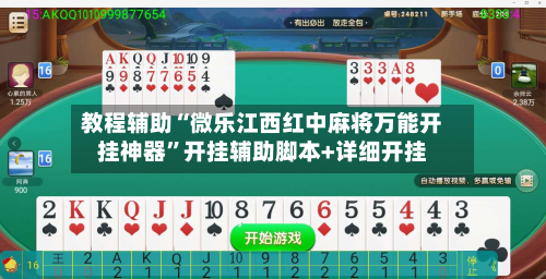 教程辅助“微乐江西红中麻将万能开挂神器”开挂辅助脚本+详细开挂-第2张图片