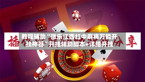 教程辅助“微乐江西红中麻将万能开挂神器”开挂辅助脚本+详细开挂-第1张图片