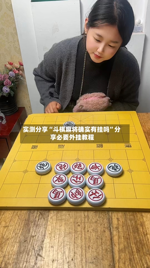 实测分享“斗棋麻将确实有挂吗	”分享必要外挂教程-第1张图片