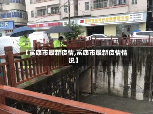 【富康市最新疫情,富康市最新疫情情况】-第2张图片