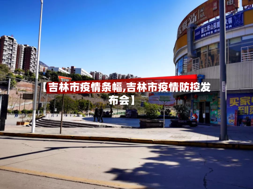 【吉林市疫情条幅,吉林市疫情防控发布会】-第1张图片