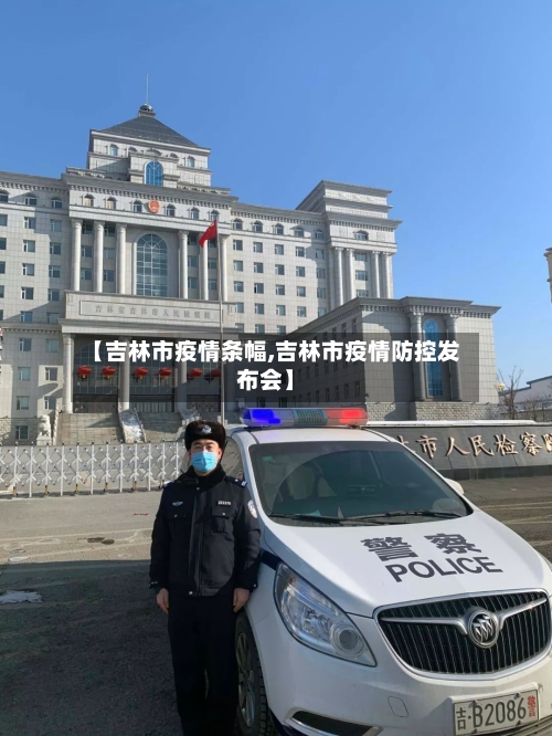 【吉林市疫情条幅,吉林市疫情防控发布会】-第2张图片