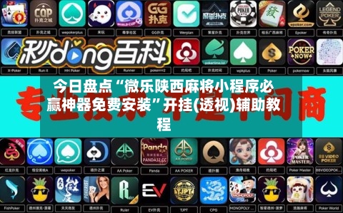 今日盘点“微乐陕西麻将小程序必赢神器免费安装”开挂(透视)辅助教程-第1张图片