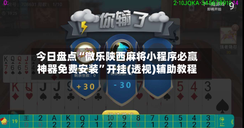 今日盘点“微乐陕西麻将小程序必赢神器免费安装”开挂(透视)辅助教程-第3张图片