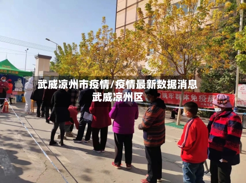 武威凉州市疫情/疫情最新数据消息武威凉州区-第1张图片