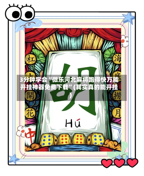3分钟学会“微乐河北麻将跑得快万能开挂神器免费下载”(其实真的能开挂)-第2张图片