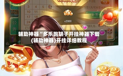 辅助神器“多乐跑胡子开挂神器下载(辅助神器)开挂详细教程-第2张图片