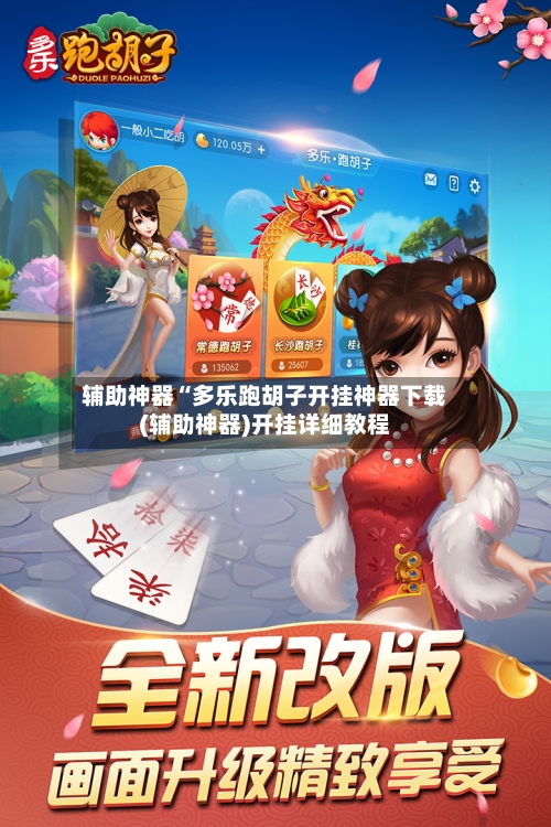 辅助神器“多乐跑胡子开挂神器下载(辅助神器)开挂详细教程-第1张图片