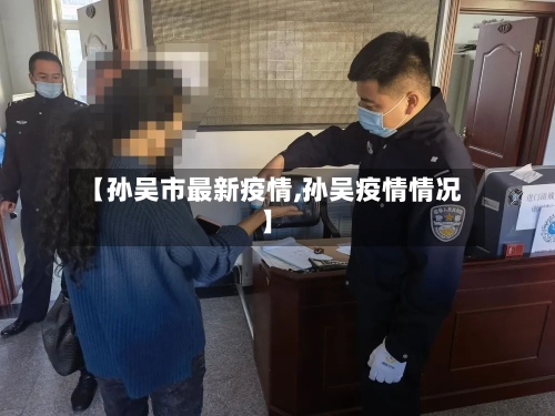 【孙吴市最新疫情,孙吴疫情情况】-第2张图片