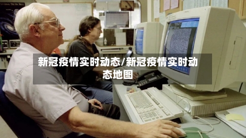 新冠疫情实时动态/新冠疫情实时动态地图-第2张图片
