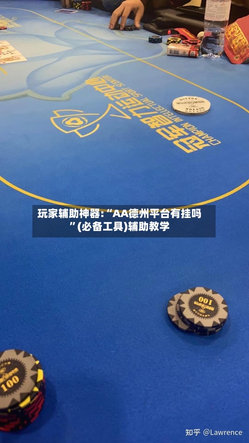 玩家辅助神器:“AA德州平台有挂吗	”(必备工具)辅助教学-第1张图片