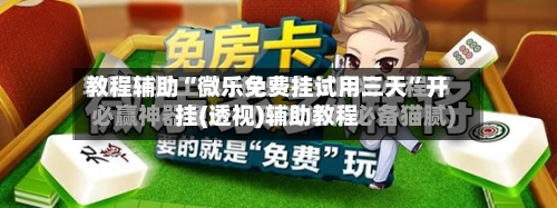 教程辅助“微乐免费挂试用三天”开挂(透视)辅助教程-第1张图片