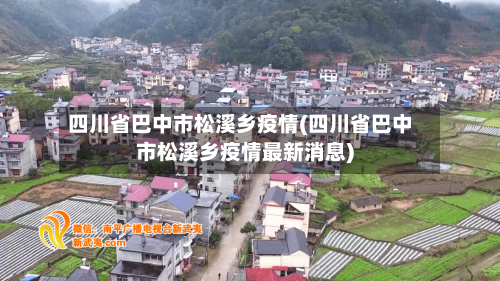 四川省巴中市松溪乡疫情(四川省巴中市松溪乡疫情最新消息)-第1张图片