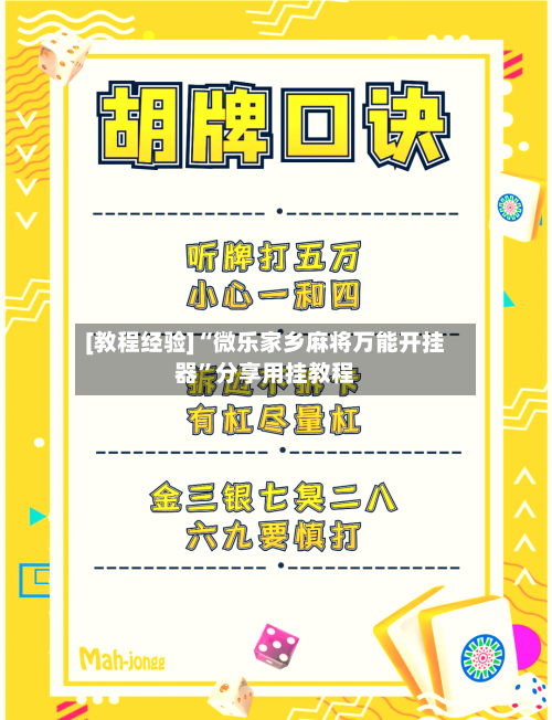 [教程经验]“微乐家乡麻将万能开挂器	”分享用挂教程-第2张图片