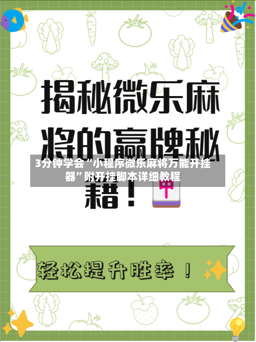 3分钟学会“小程序微乐麻将万能开挂器”附开挂脚本详细教程-第1张图片