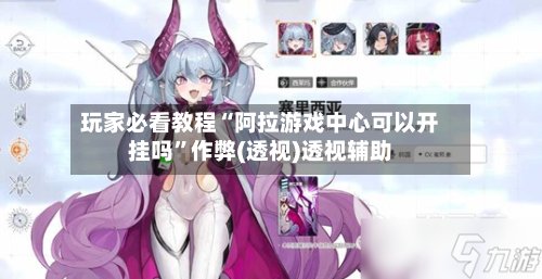玩家必看教程“阿拉游戏中心可以开挂吗”作弊(透视)透视辅助-第1张图片