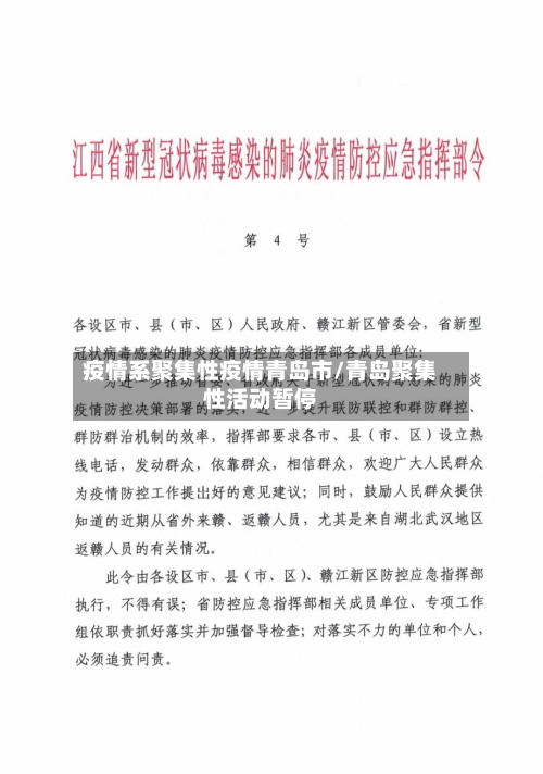 疫情系聚集性疫情青岛市/青岛聚集性活动暂停-第1张图片