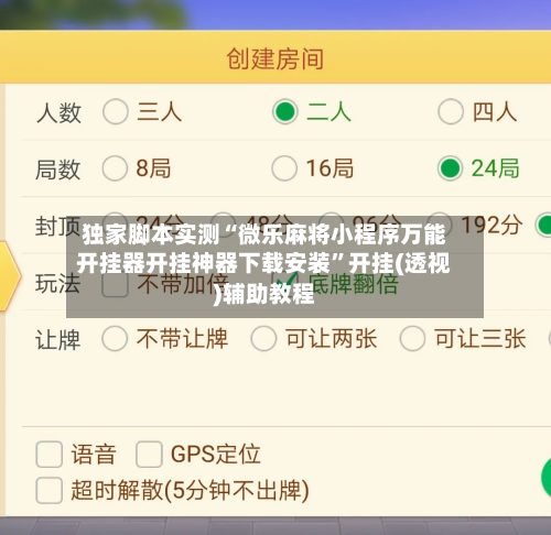 独家脚本实测“微乐麻将小程序万能开挂器开挂神器下载安装”开挂(透视)辅助教程-第1张图片