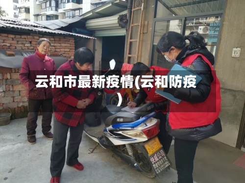 云和市最新疫情(云和防疫)-第2张图片