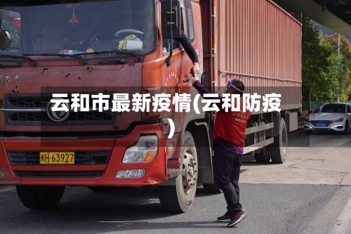 云和市最新疫情(云和防疫)-第1张图片