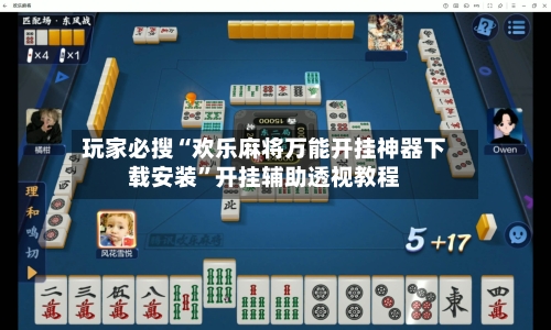 玩家必搜“欢乐麻将万能开挂神器下载安装”开挂辅助透视教程-第1张图片