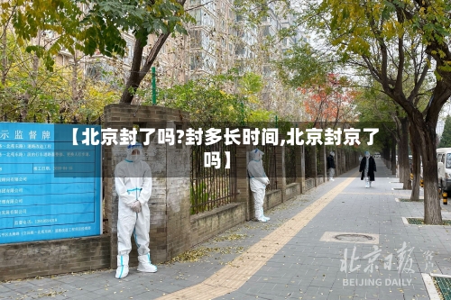 【北京封了吗?封多长时间,北京封京了吗】-第2张图片