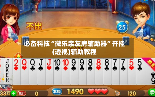必备科技“微乐亲友房辅助器	”开挂(透视)辅助教程-第1张图片