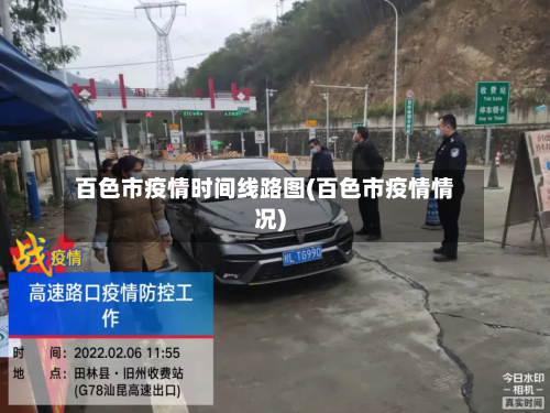 百色市疫情时间线路图(百色市疫情情况)-第1张图片