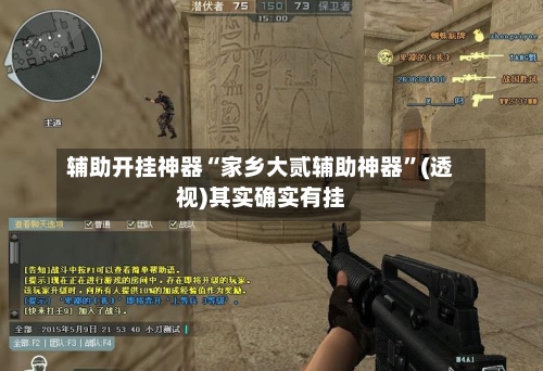 辅助开挂神器“家乡大贰辅助神器	”(透视)其实确实有挂-第1张图片