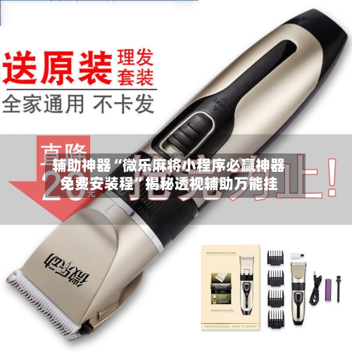 辅助神器“微乐麻将小程序必赢神器免费安装程”揭秘透视辅助万能挂-第3张图片